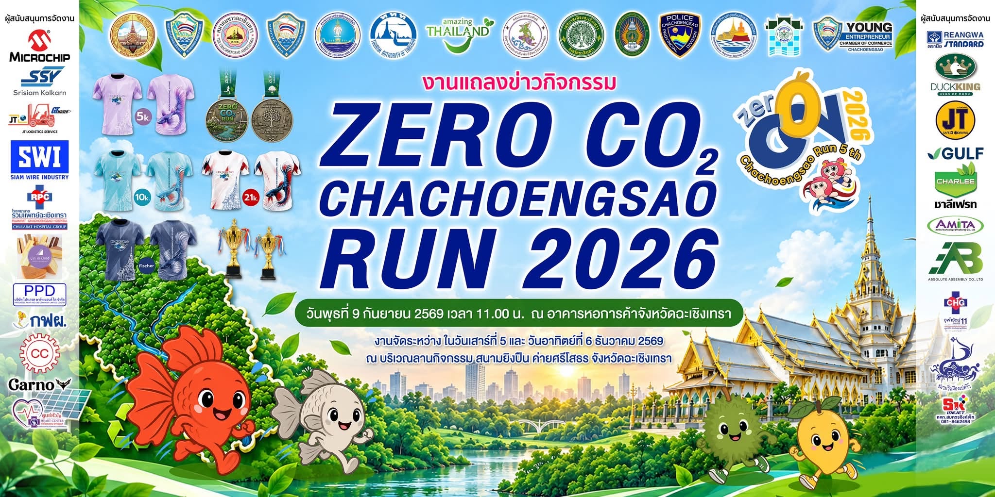 แผ่นประชาสัมพันธ์งานแถลงข่าว Zero CO₂ Chachoengsao Run 2026 วันพุธที่ 9 กันยายน 2569 เวลา 11.00 น. ที่อาคารหอการค้าจังหวัดฉะเชิงเทรา · งานจัดวันเสาร์ที่ 5 และวันอาทิตย์ที่ 6 ธันวาคม 2569 ที่ลานกิจกรรม สนามยิงปืน ค่ายศรีโสธร · ในภาพมีเสื้อวิ่งสามระยะ เสื้อ Finisher เหรียญสองแบบ ถ้วยรางวัล มาสคอตปลากัด ทุเรียน มะม่วง หน้าพระอุโบสถวัดโสธรฯ และโลโก้ผู้สนับสนุนกับหน่วยงานร่วมจัดสองข้าง